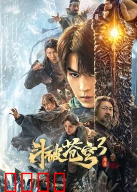 斗破苍穹3：焚天炼气