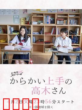 擅长捉弄的高木同学：甜蜜校园日常