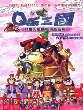 Q版三国：逗趣乱炖三国