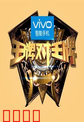 王牌对王牌第一季：笑料升级，巅峰对决