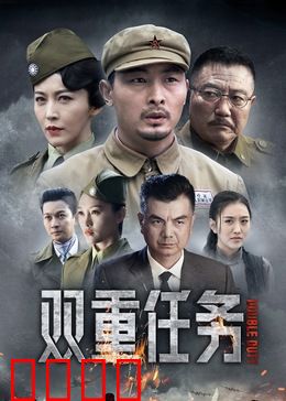 双重任务：绝境反击