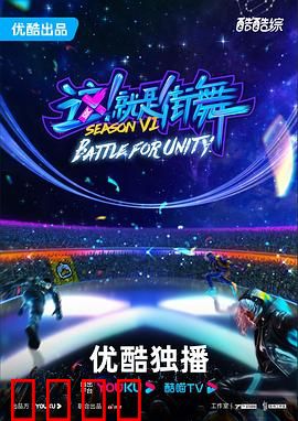 这！就是街舞第六季：舞者终极之战