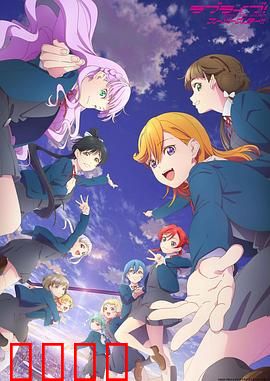LoveLive! Superstar!!第三季：梦想启航