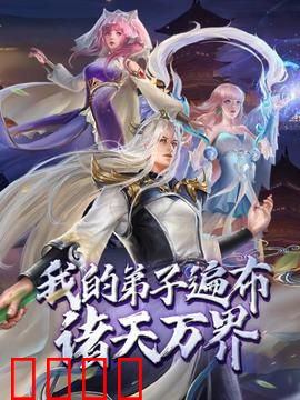 动态漫画·我的弟子遍布诸天万界：强者崛起