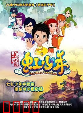 武当虹少年：虹光少年燃情武当