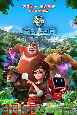 熊出没·奇幻空间：奇幻冒险之旅