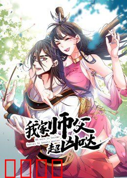 动态漫画·我家师父超凶哒：高冷师父真香
