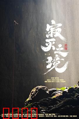 寂灭之境第一季：末日求生启示录
