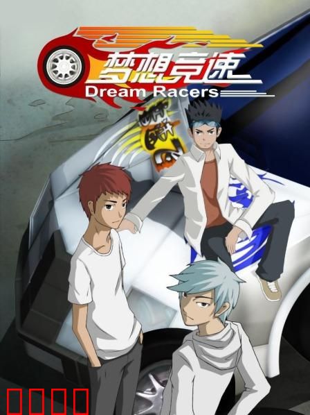 梦想竞速：青春逆袭