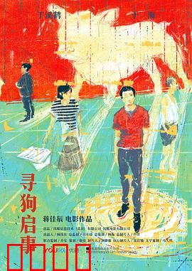 寻狗启事：荒诞背后的中年危机