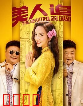 美人追：缘起不灭