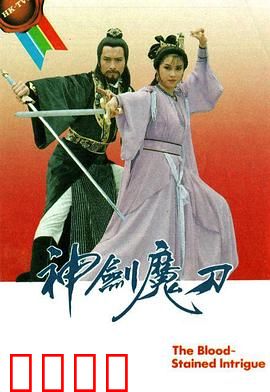 神剑魔刀粤语：武林正邪之争