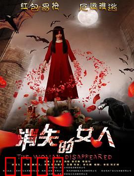 消失的女人2016：母爱惊天谜局
