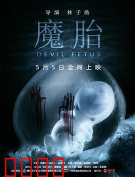 魔胎：古镯诅咒