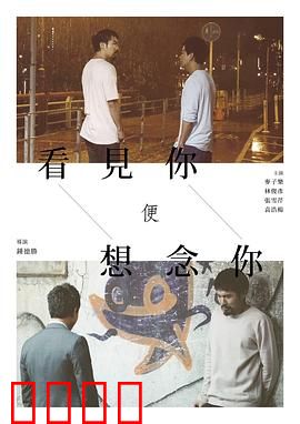 看见你便想念你：爱在记忆深处