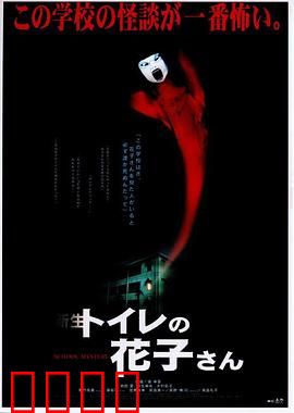鬼娃娃花子2：诅咒再临