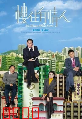 楼住有情人粤语：金钱考验真爱