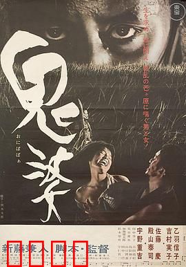 鬼婆：荒原恶之花