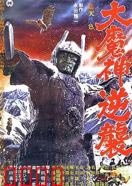 大魔神归来：魔王复苏之战