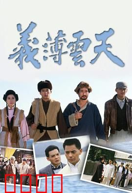 义薄云天粤语：江湖义气悲歌