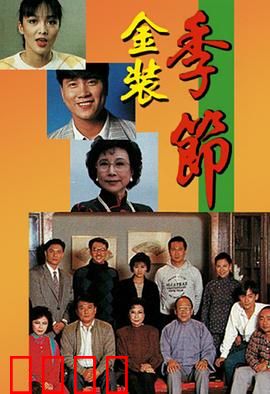 金装季节粤语：职场暗战