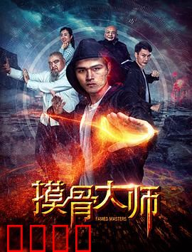 摸骨大师：摸骨定命运
