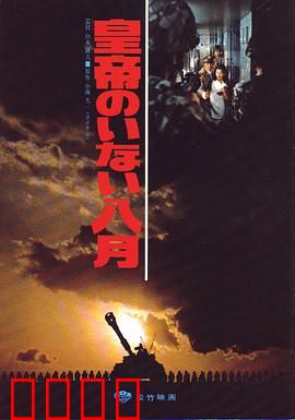 皇帝不在的八月：权力真空