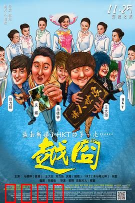 越囧：越南追爱囧途