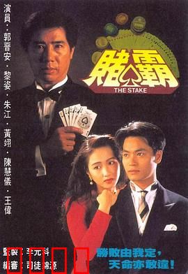 赌霸粤语：赌王争霸传奇