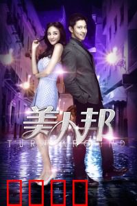美人邦：职场姐妹淘