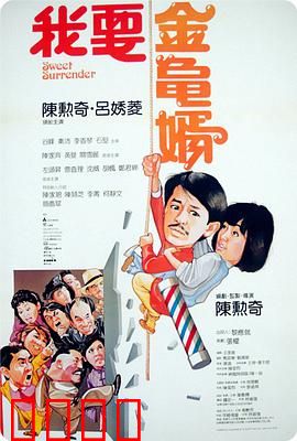 我要金龟婿：笑中带泪的拜金喜剧