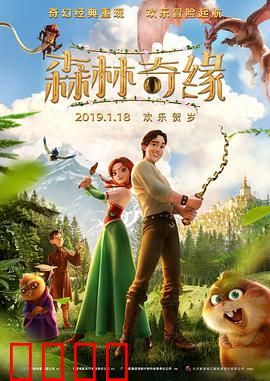 森林奇缘：梦幻仙境冒险