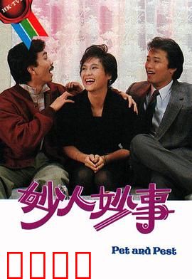 妙人妙事粤语：笑弹不断