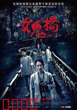 女鬼桥：深夜试胆惊魂