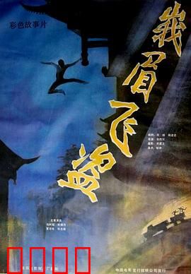 峨眉飞盗：江湖重现