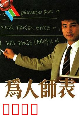 为人师表粤语：逆袭的数学传奇