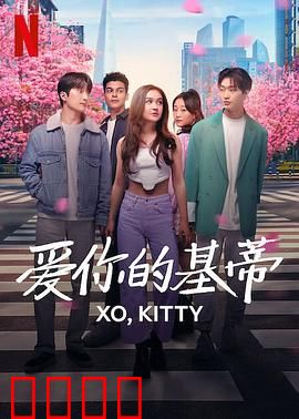 爱你的基蒂：恋爱侦探上线