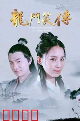 龙门笑传：笑傲江湖闹龙门