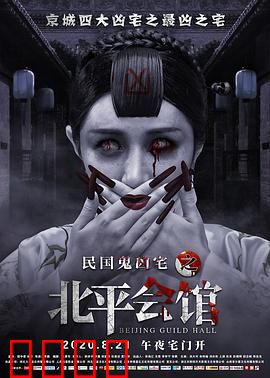 北平会馆：鬼魅惊魂夜