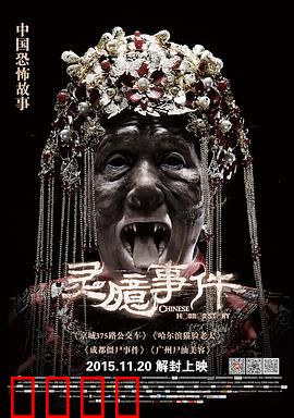 灵臆事件：宿舍惊魂夜