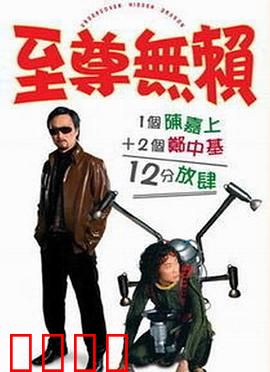 至尊无赖：宅男逆袭之路