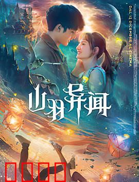 山羽异闻：神秘山村的诡事