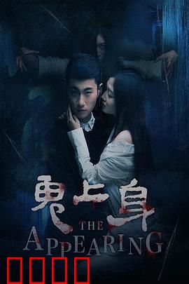 鬼上身2016：深夜惊魂
