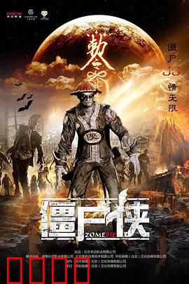 僵尸侠：拯救世界的小人物