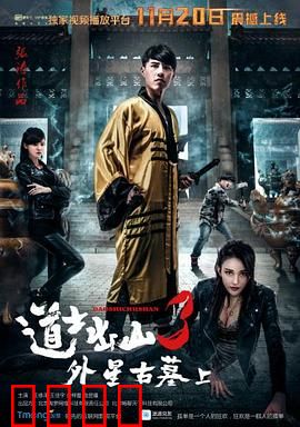 道士出山3：绝命镇魂