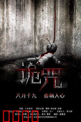诡咒：惊魂别墅夜