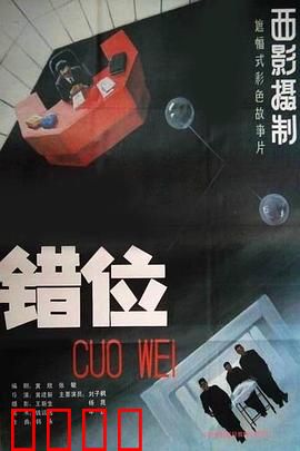 错位：身份迷失的荒诞现实