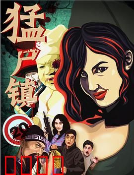 猛尸镇：诅咒之源