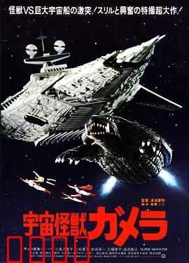 宇宙怪兽加美拉：守护神还是毁灭者？