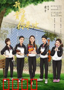 我的青春你来过：青春的暗恋时光
